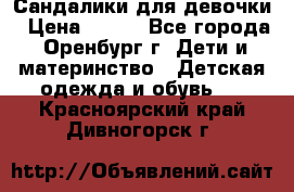 Сандалики для девочки › Цена ­ 350 - Все города, Оренбург г. Дети и материнство » Детская одежда и обувь   . Красноярский край,Дивногорск г.